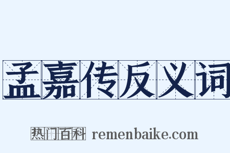 孟嘉传反义词是什么意思的图片
